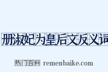 册淑妃为皇后文反义词是什么意思的图片